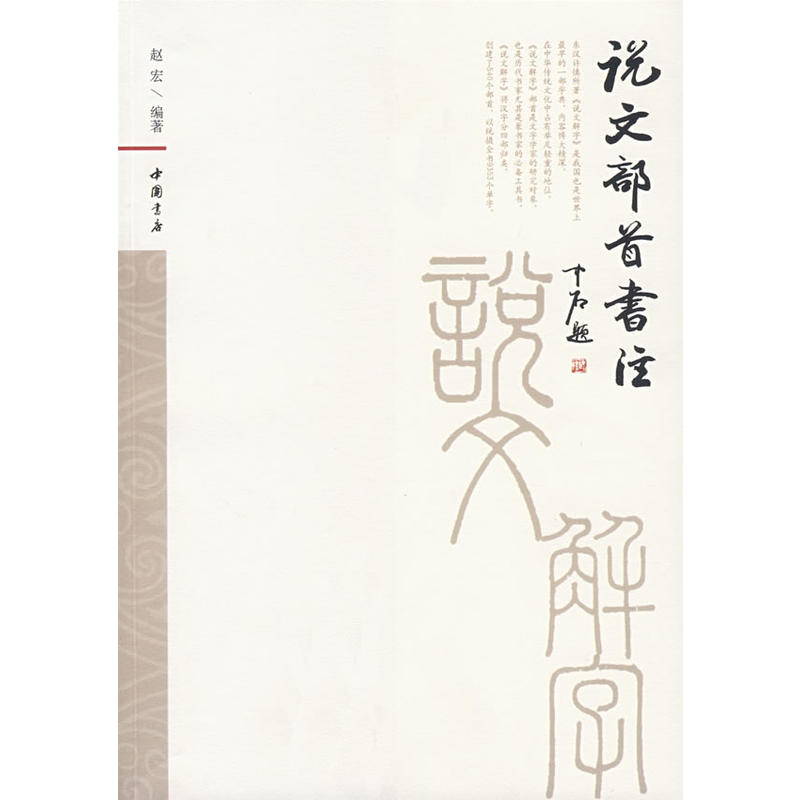 說文部首書注