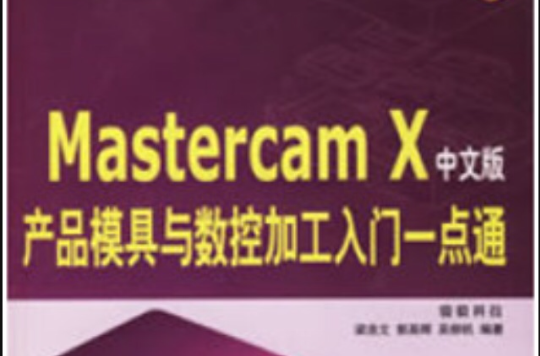 Mastercam X產品模具與數控加工入門一點通（中文版）