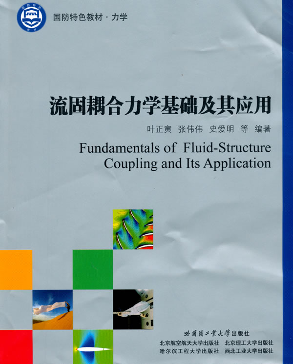 流固耦合力學基礎及其套用