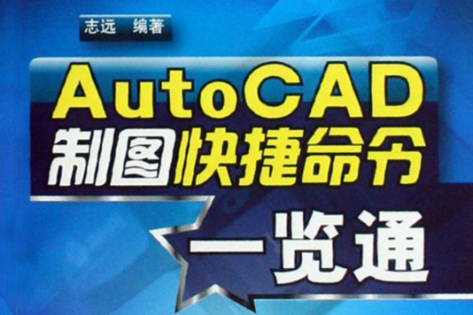 AutoCAD製圖快捷命令一覽通