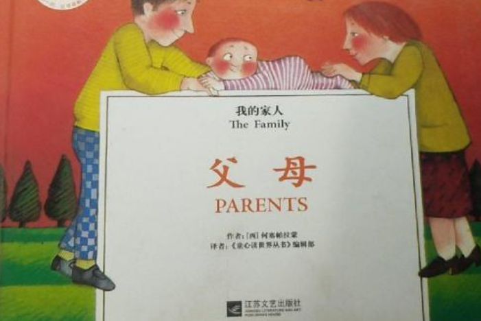 童心讀世界叢書·我的家人