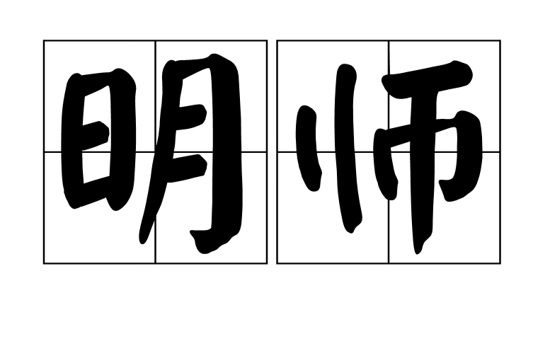 明師(詞語)