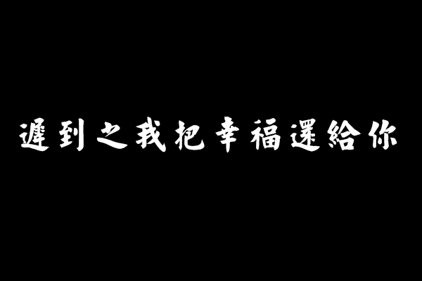 遲到之我把幸福還給你