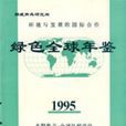 環境與發展的國際合作：綠色全球年鑑(1995)