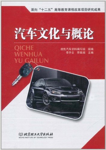 汽車文化與概論(北京理工大學出版社出版圖書)