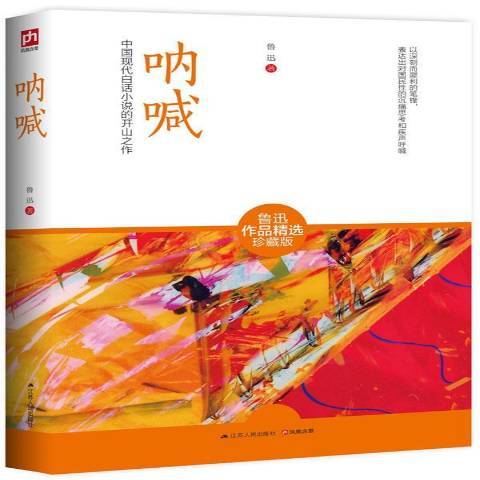 吶喊：中國現代白話小說的開山之作