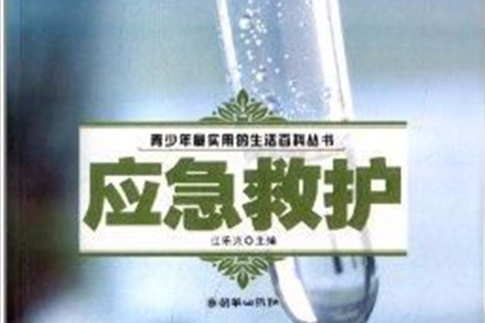 青少年最實用的生活百科叢書：應急救護