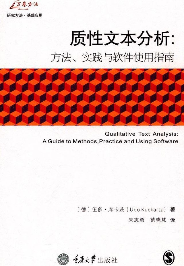 質性文本分析：方法、實踐與軟體使用指南