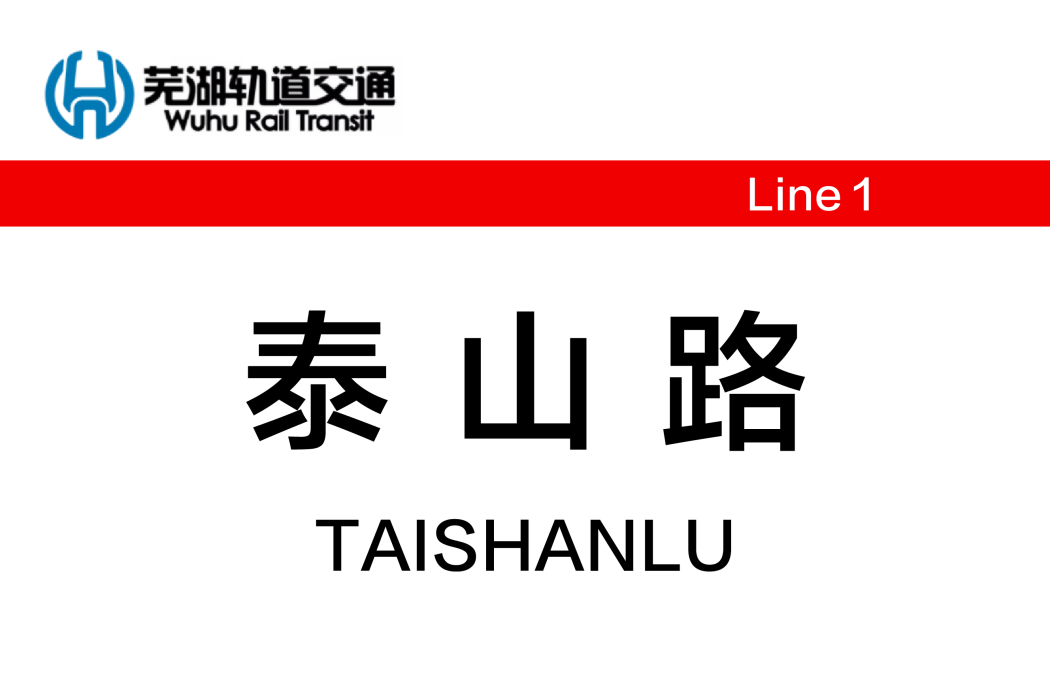 泰山路站(中國安徽省蕪湖市境內軌道交通車站)