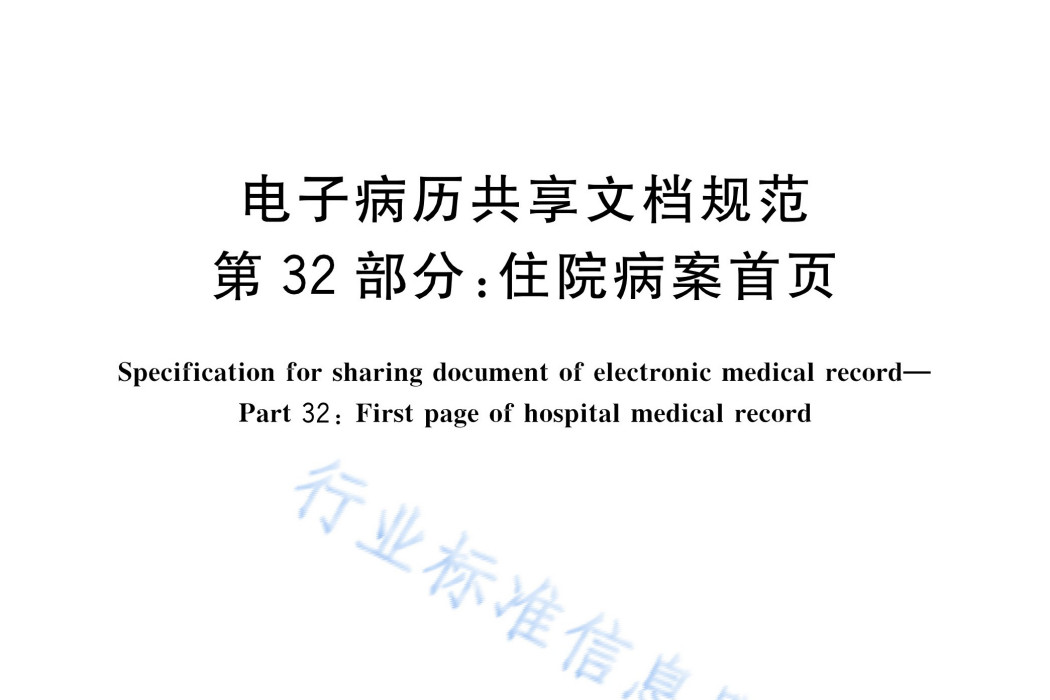 電子病歷共享文檔規範—第32部分：住院病案首頁