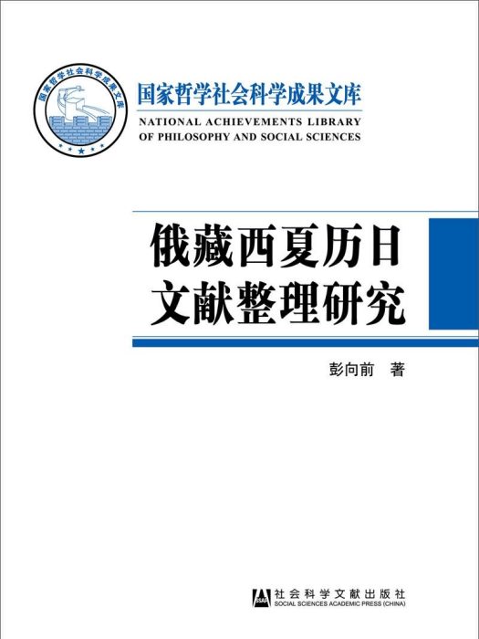 俄藏西夏曆日文獻整理研究