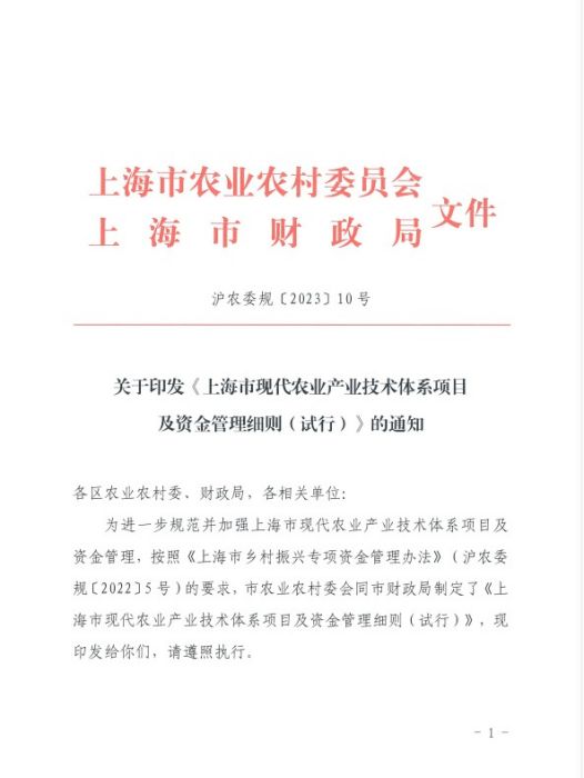 上海市現代農業產業技術體系項目及資金管理細則