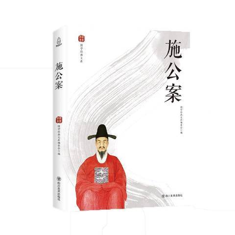 施公案(2019年四川美術出版社出版的圖書)