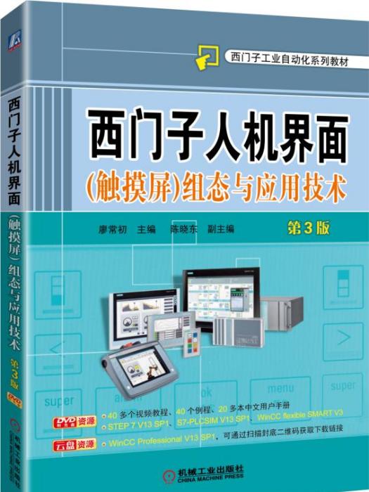 西門子人機界面（觸控螢幕）組態與套用技術（第3版）