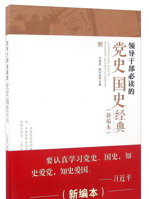 領導幹部必讀的黨史國史經典