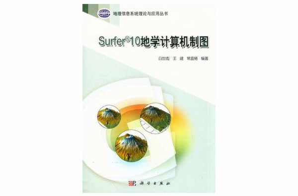 Surfer 10地學計算機製圖