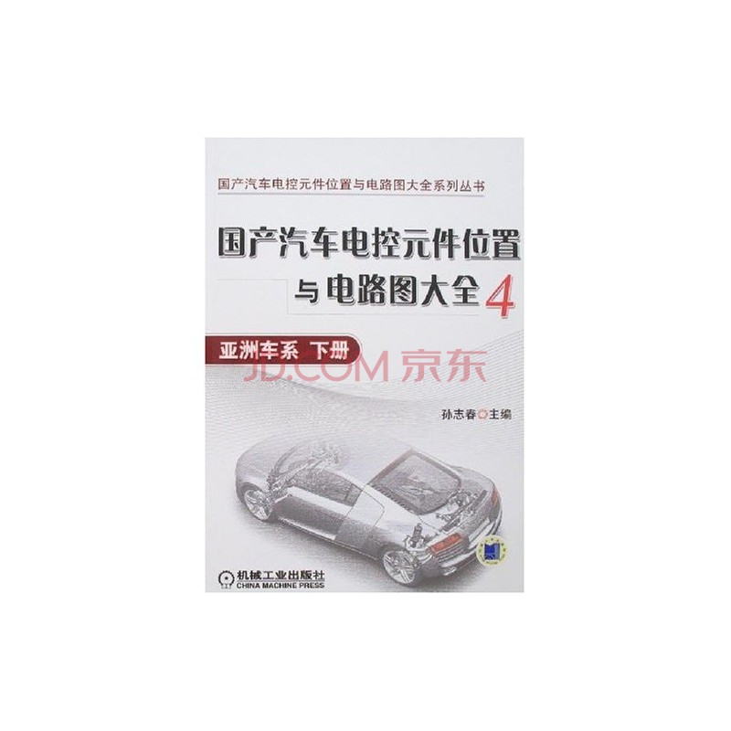 國產汽車電控元件位置與電路圖大全4-亞洲車系（下冊）