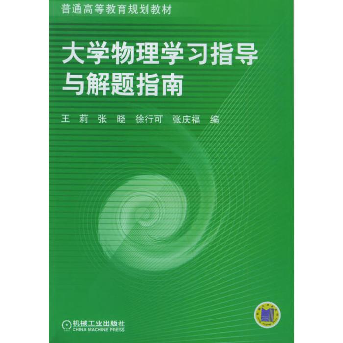 大學物理學習指導與解題指南(普通高等教育規劃教材：大學物理學習指導與解題指南)