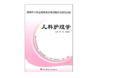 國家護士執業資格考試考點精講與綜合訓練：兒科護理學