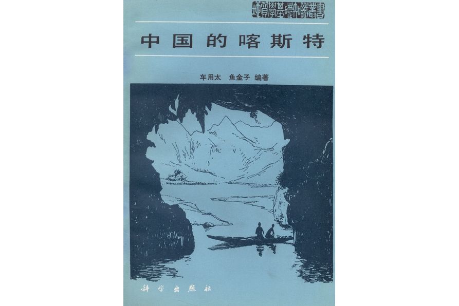 中國的喀斯特(1985年科學出版社出版的圖書)