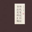 明代筆記日記書法史料彙編