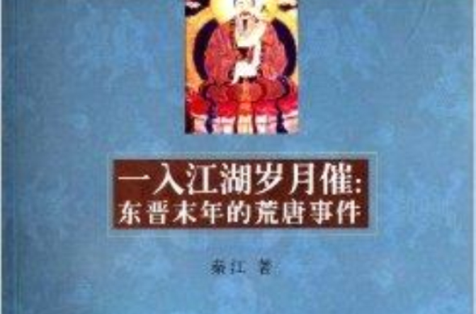 一入江湖歲月催：東晉末年的荒唐事件