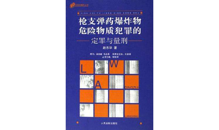 槍枝彈藥爆炸物危險物質犯罪的定罪與量刑