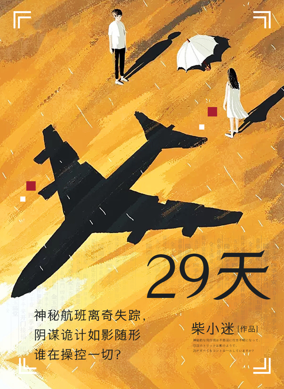 29天(每天讀點故事App獨家連載小說)