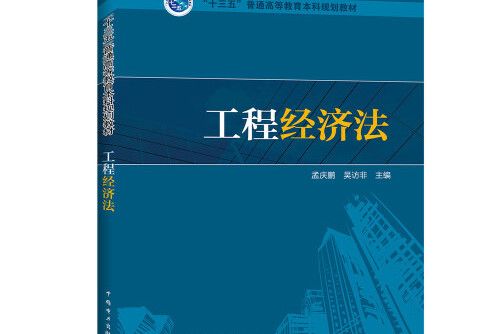 “十三五”普通高等教育本科規劃教材工程經濟法