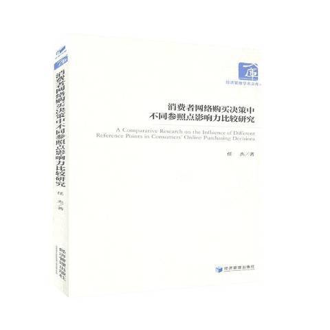 消費者網路購買決策中不同參照點影響力比較研究