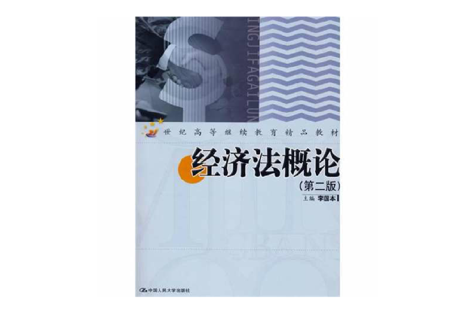 21世紀成人高等教育精品教材：經濟法概論