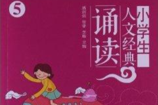 小學生人文經典誦讀5