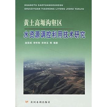 黃土高原溝壑區水資源調控利用技術研究