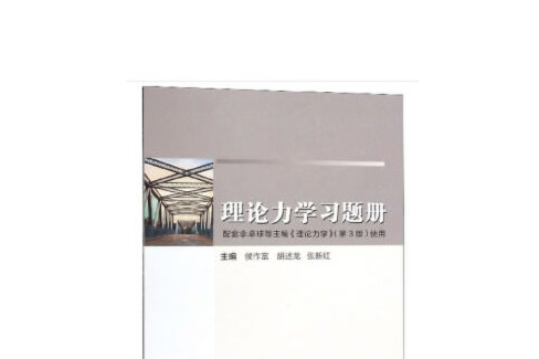 理論力學習題冊(2019年武漢理工大學出版社出版的圖書)