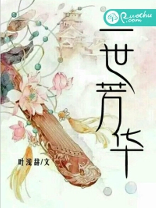 一世芳華(若初文學網小說)