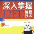 深入掌握J2EE編程技術