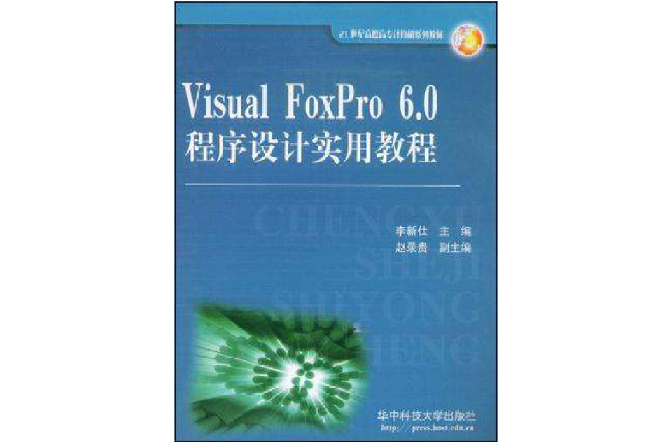 Visual FoxPro 6.0程式設計實用教程