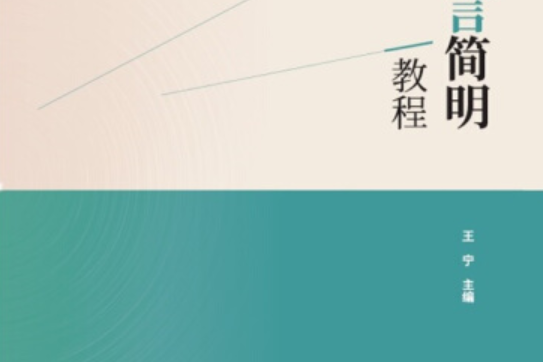 彙編語言簡明教程(2020年中國人民公安大學出版社出版的圖書)