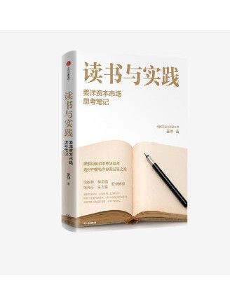 讀書與實踐：姜洋資本市場思考筆記