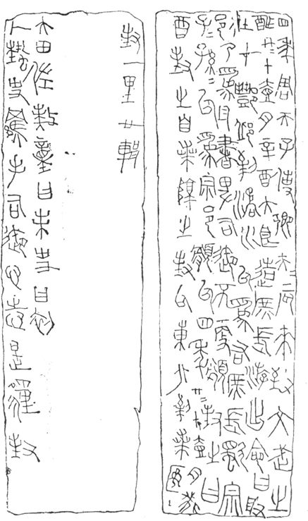 秦宗邑瓦書