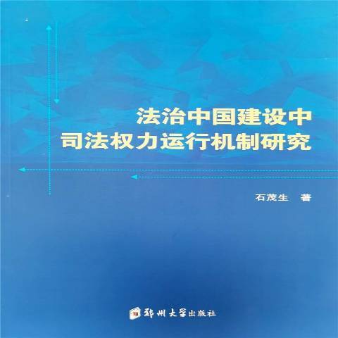 法治中國建設中司法權力運行機制研究