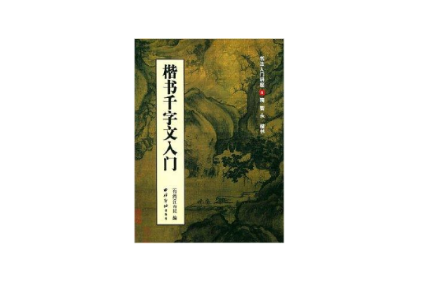 楷書千字文入門：書法入門講座8