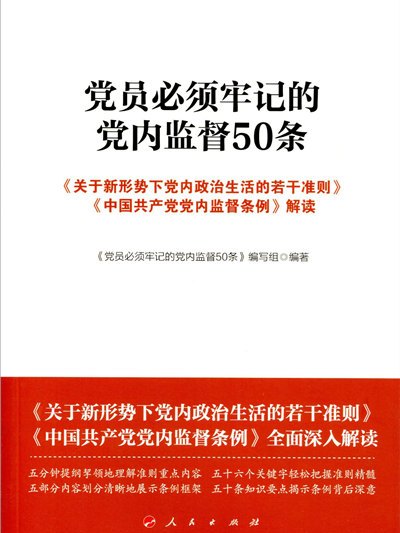 黨員必須牢記的黨內監督50條