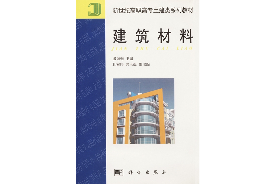 建築材料(2001年科學出版社出版的圖書)