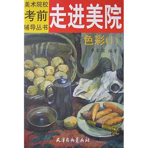 走進美院：色彩1