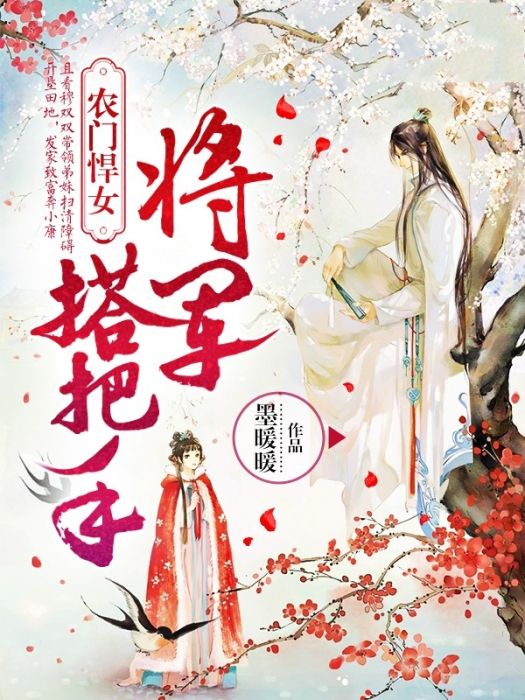 農門悍女：將軍，搭把手