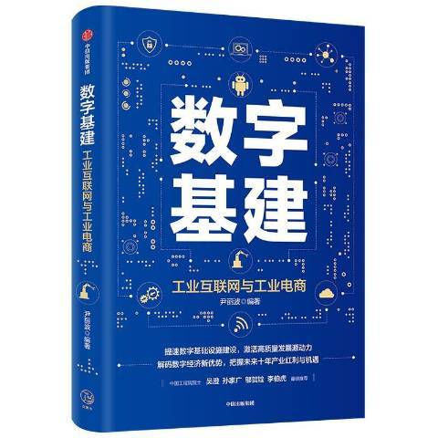 數字基建(2020年中信出版社出版的圖書)