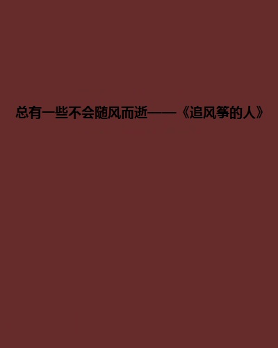 總有一些不會隨風而逝——《追風箏的人》