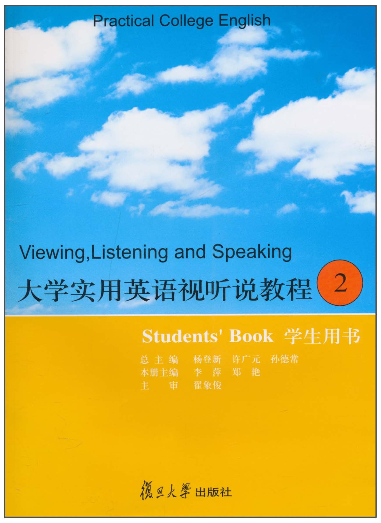 大學實用英語視聽說教程學生用書（第2冊）