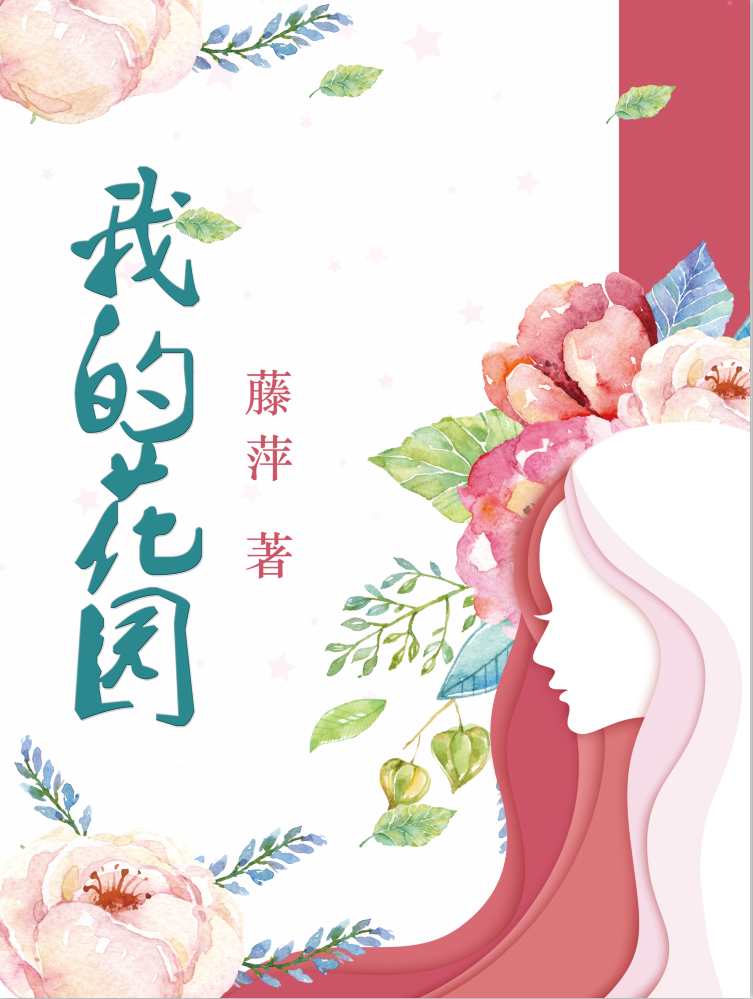 我的花園(藤萍著小說作品)